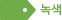 녹색