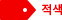 적색