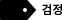 검정