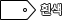 흰색